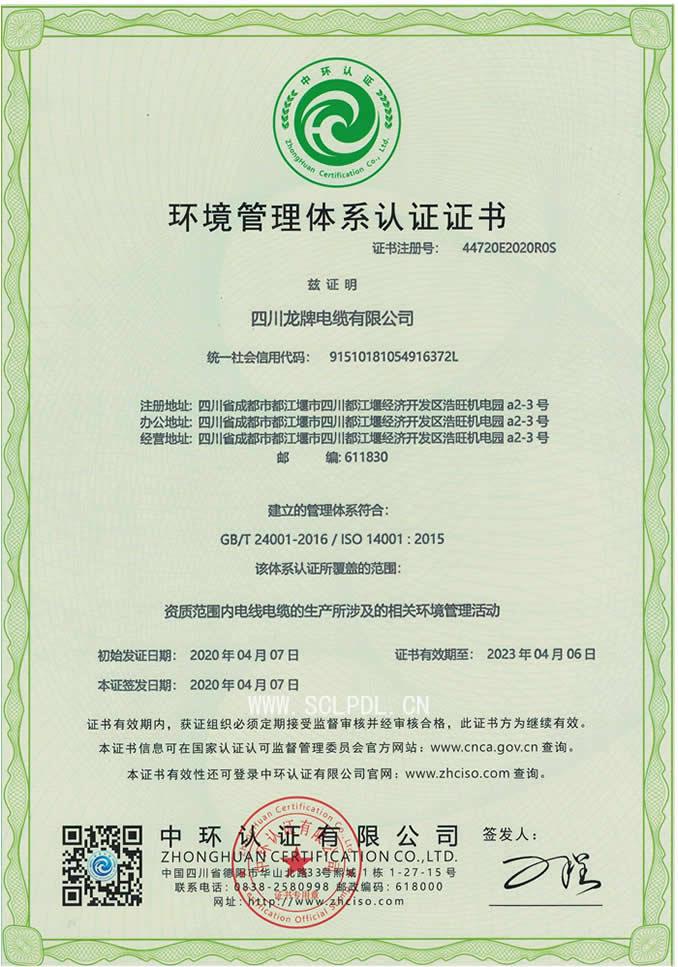 環(huán)境管理體系認(rèn)證證書(shū)