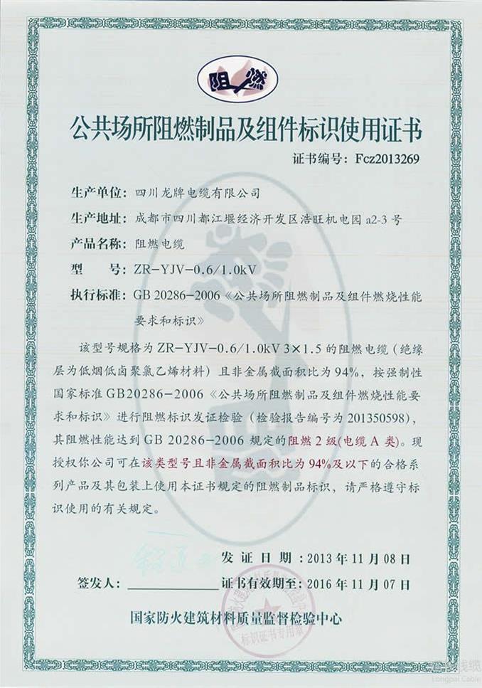 公共場(chǎng)所阻燃制品及組件標(biāo)識(shí)證書(shū)
